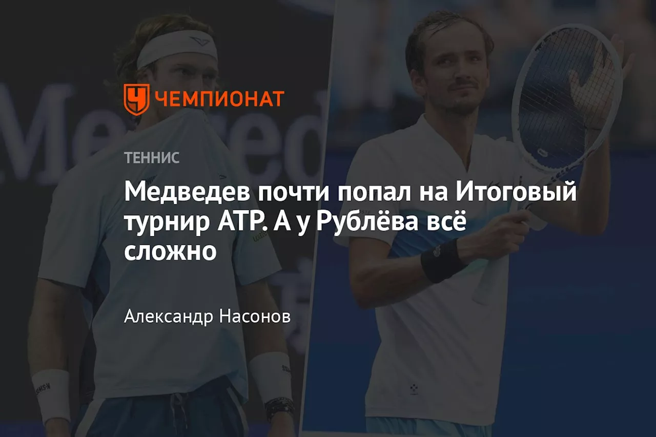 Медведев почти попал на Итоговый турнир ATP. А у Рублёва всё сложно