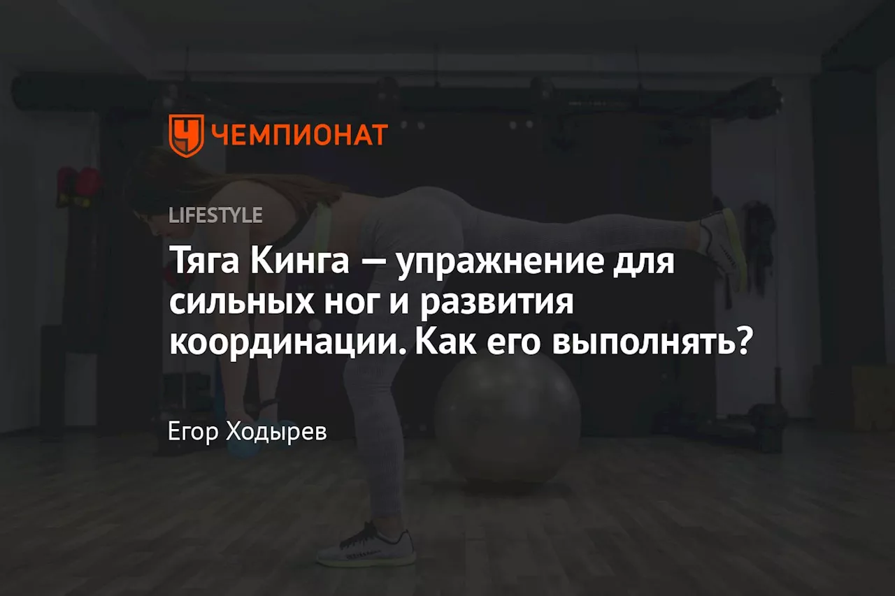 Тяга Кинга — упражнение для сильных ног и развития координации. Как его выполнять?