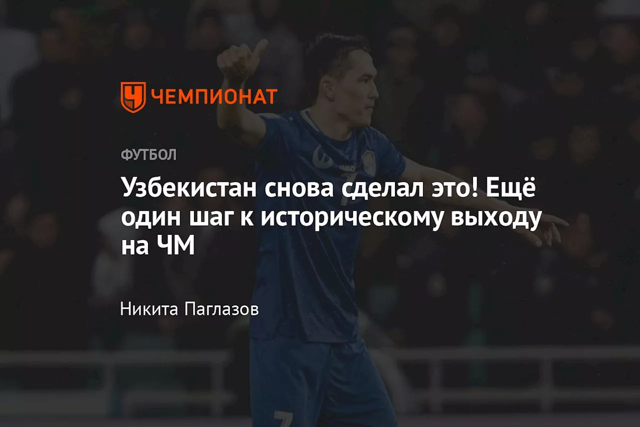 Узбекистан снова сделал это! Ещё один шаг к историческому выходу на ЧМ