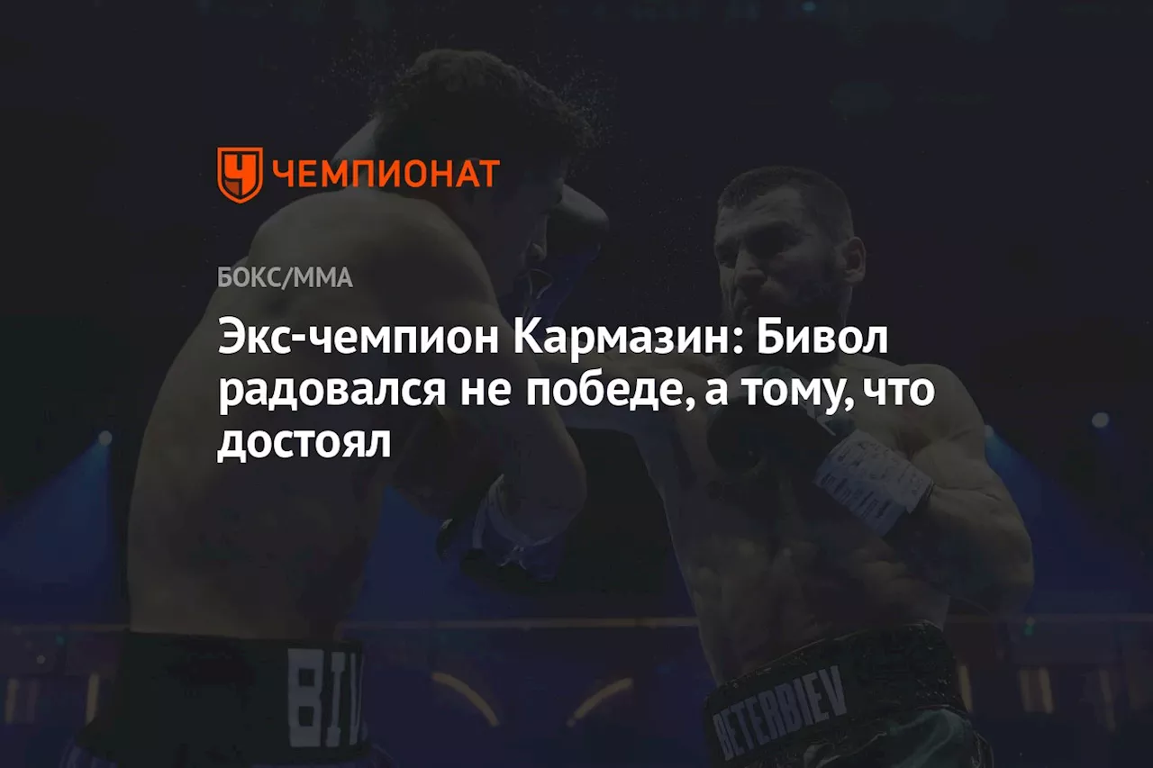 Экс-чемпион Кармазин: Бивол радовался не победе, а тому, что достоял