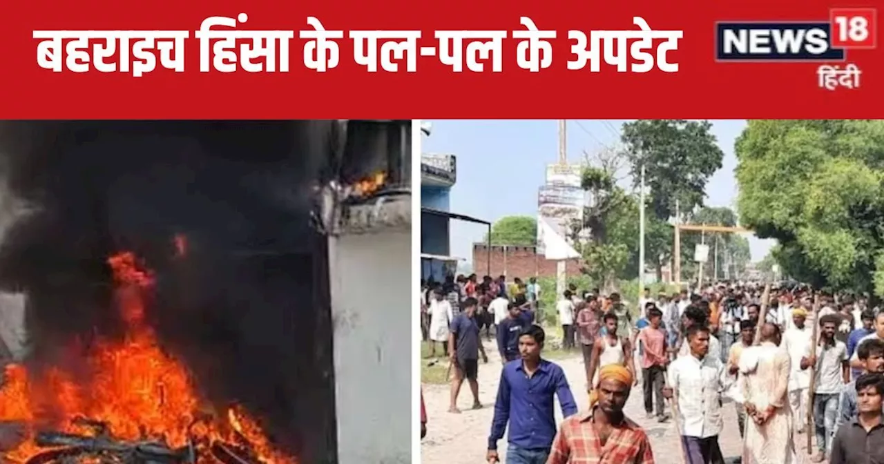 Bahraich Violence LIVE Update: PSC की 12, CRPF की 2, RAF की 1 कंपनी पहुंची बहराइच, चप्पे-चप्पे पर है पुलिस