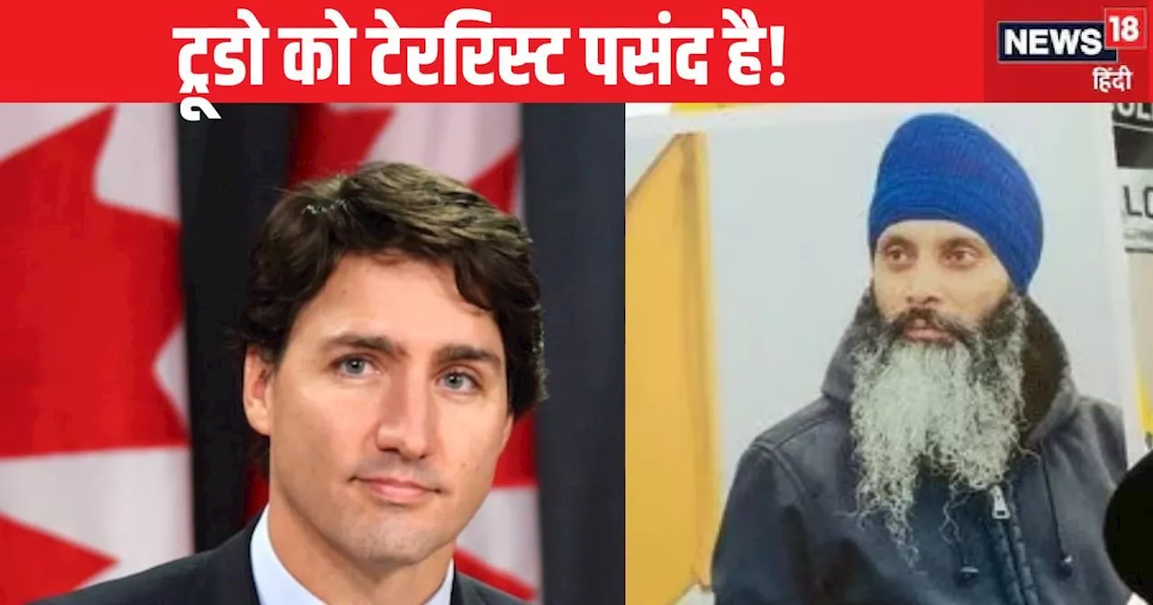 India-Canada Tension: भारत का आतंकी, ट्रूडो का दुलारा! कैसे पाकिस्तान की राह पर जा रहा कनाडा?