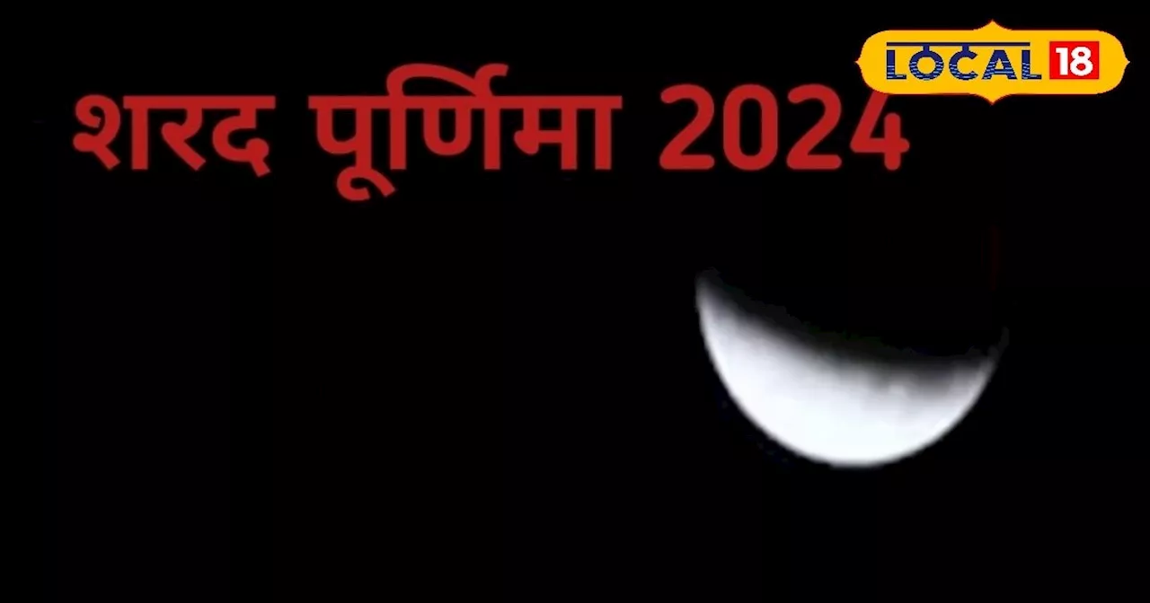 Sharad Purnima 2024: शरद पूर्णिमा में क्या है खीर रखने का महत्व? जानें देवघर के ज्योतिषाचार्य से