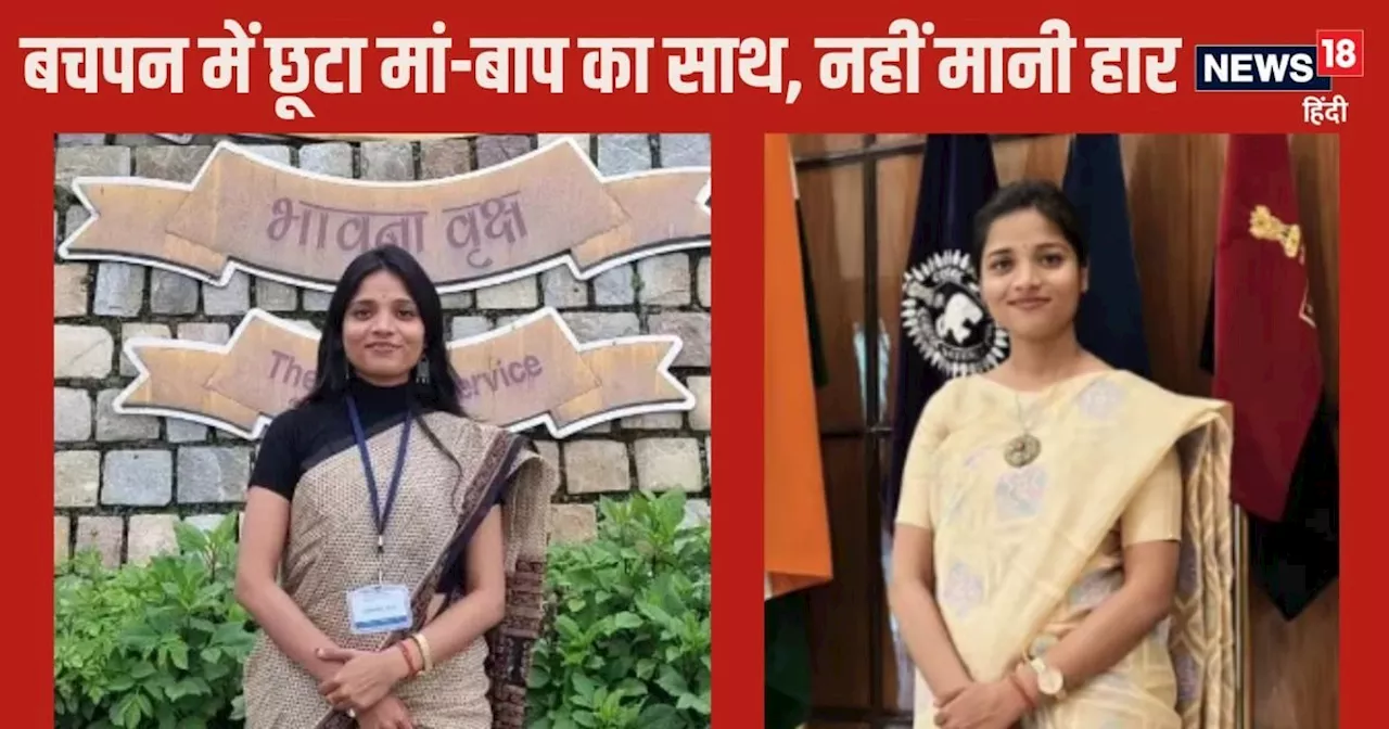 Success Story: 5 साल की उम्र में छूटा माता-पिता का साथ, 5वीं बार में पास की UPSC, बन गईं IPS