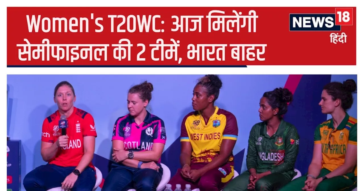 Women's T20WC Semi Final Scenario: सेमीफाइनल की 2 टीमें पक्की, 3 की किस्मत का फैसला आज, भारत समेत 5 टीमें ब...