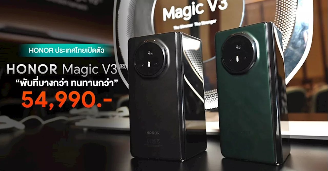 HONOR Magic V3 บางเบากว่า ทนทานกว่า เปิดตัวแล้ว! พร้อมมอบประสบการณ์การใช้งานสุดล้ำกับ HONOR AI ในราคา 54,990 บาท!