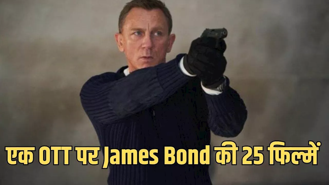 एक ही OTT प्लेटफॉर्म पर मिलेगी James Bond की 25 फिल्में, ये टॉप 5 मूवीज हैं Must Watch