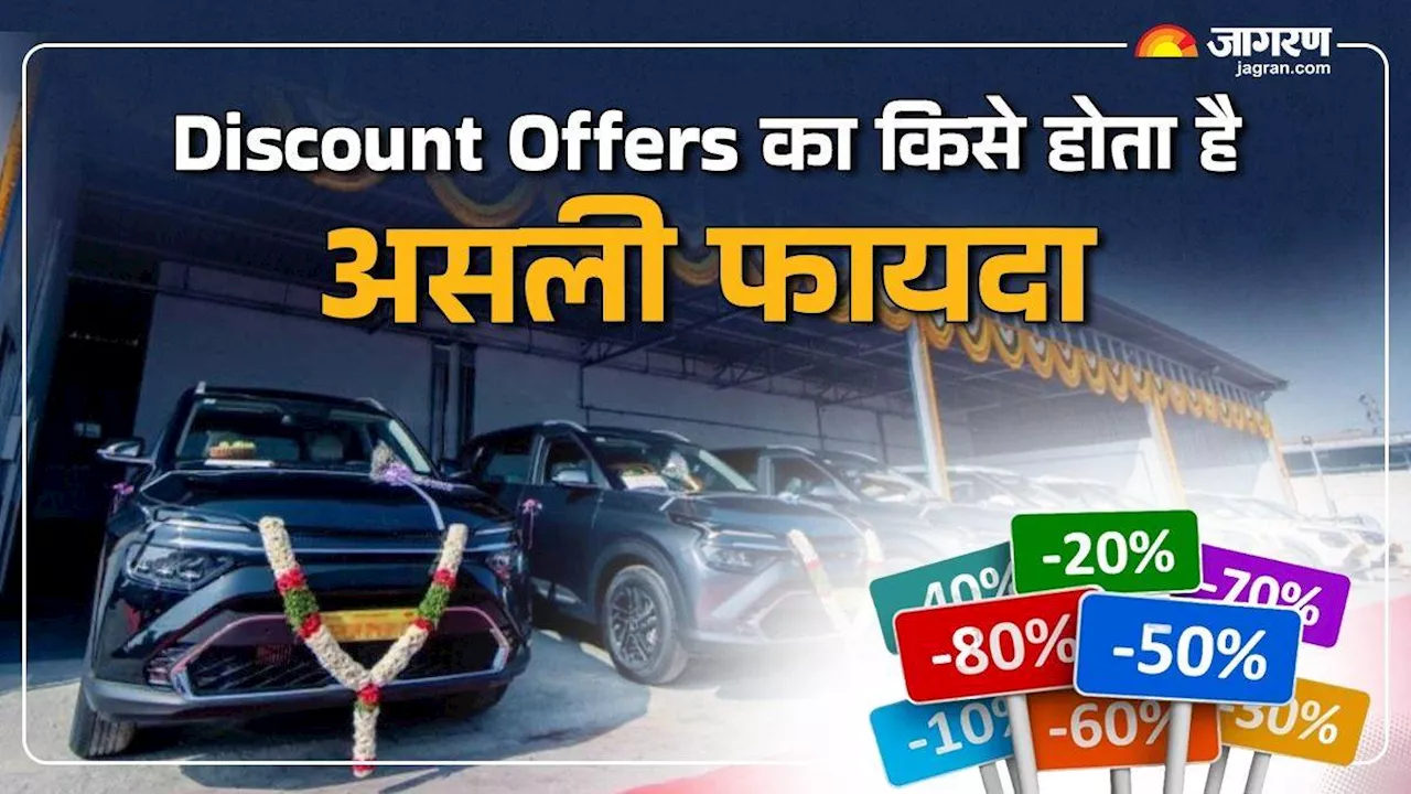 क्‍या है लाखों रुपये के Discount Offers की सच्‍चाई, ग्राहक या कंपनी किसे होगा असली फायदा, पढ़ें पूरी खबर