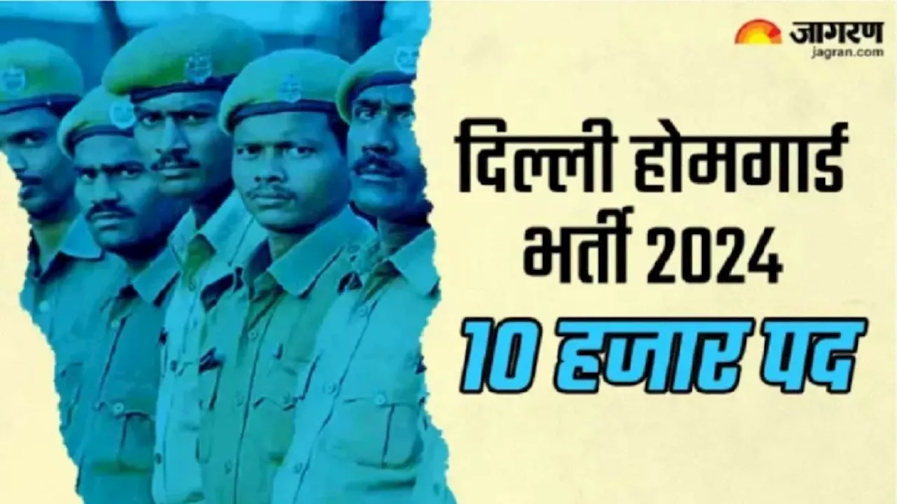 Delhi Home Guard: दिल्ली होम गार्ड भर्ती डॉक्युमेंट वेरिफिकेशन का शेड्यूल हुआ जारी, 15 से 25 अक्टूबर तक संपन्न होगा DV टेस्ट