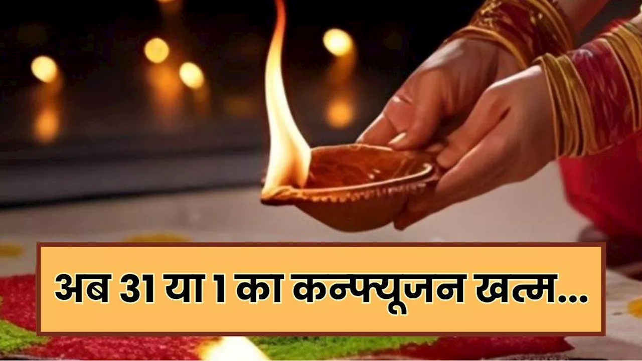 Diwali 2024: तारीख का कन्फ्यूजन खत्म, अक्टूबर के आखिरी दिन नहीं मनेगी दीपावली; 29 को धनतेरस