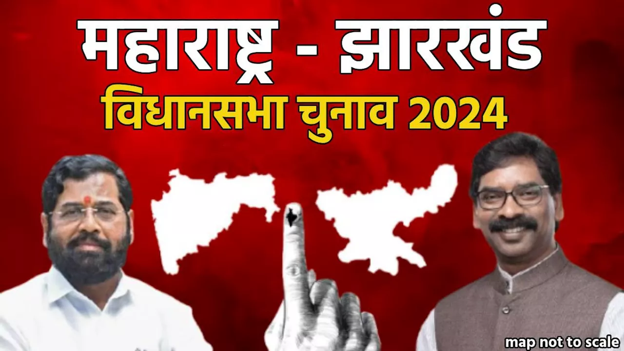 Elections 2024: झारखंड-महाराष्ट्र विधानसभा चुनाव का बजा बिगुल, तारीखों का हुआ एलान; पढ़ें पूरी जानकारी