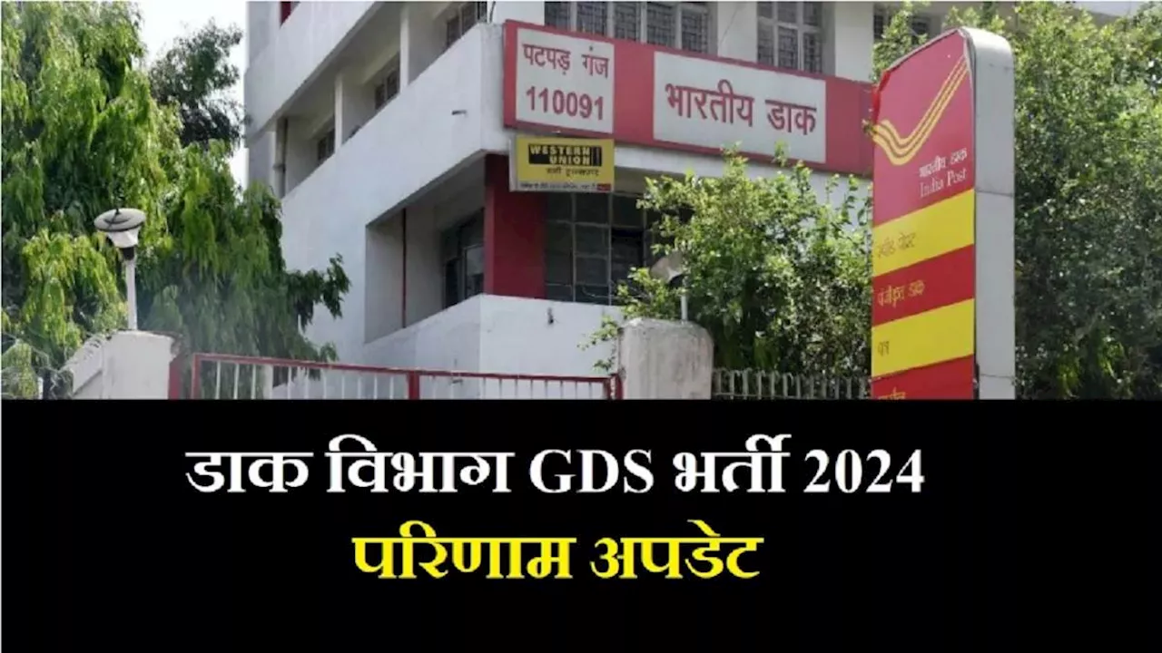 India Post GDS 3rd Merit List: ग्रामीण डाक सेवक भर्ती के लिए तीसरी मेरिट लिस्ट कब होगी जारी, ये रही लेटेस्ट अपडेट