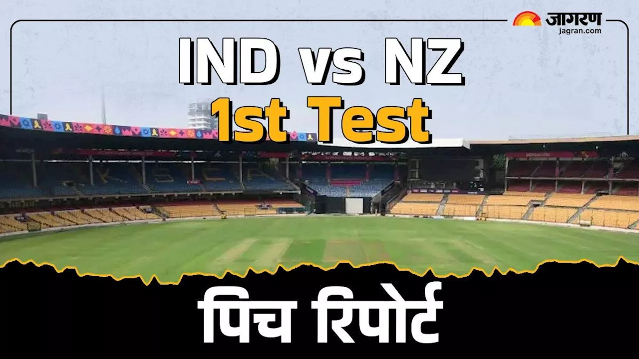 IND vs NZ 1st Test Pitch: बैटर्स मचाएंगे धमाल या कहर बनकर टूटेंगे गेंदबाज? एम चिन्नास्वामी की पिच का कैसा होगा हाल