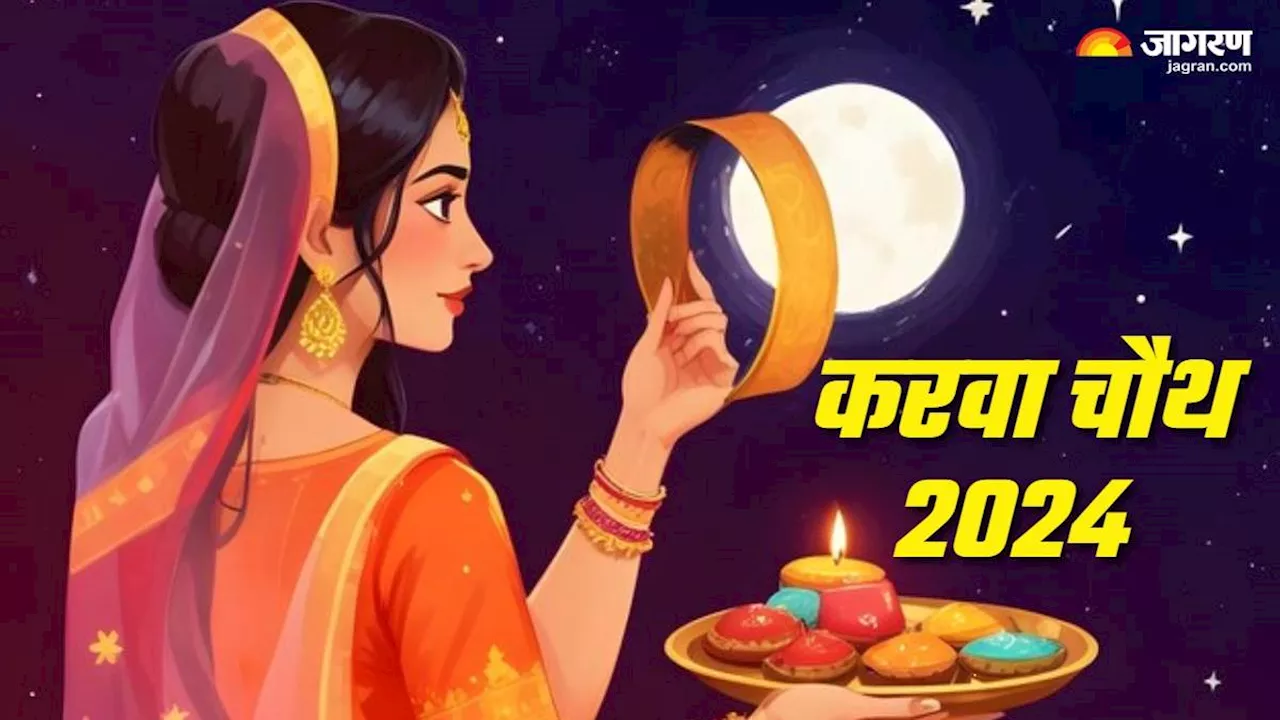 Karva Chauth 2024 Upay: करवा चौथ पर करें ये उपाय, पति-पत्नी के रिश्ते में आएगी मजबूती, बना रहेगा प्यार