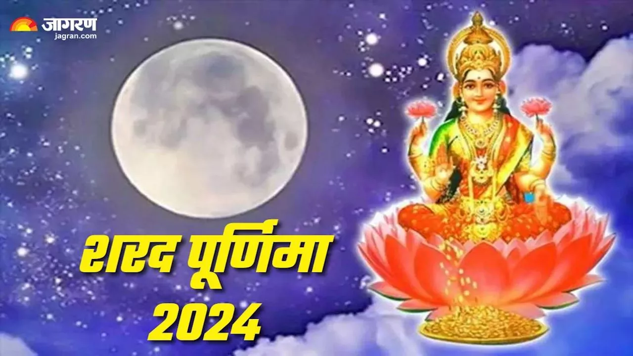 Sharad Purnima 2024: शरद पूर्णिमा की रात करें ये उपाय, भरपूर कृपा बरसाएंगी मां लक्ष्मी