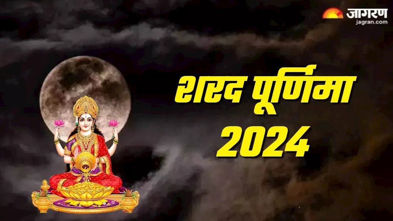 Sharad Purnima 2024: एक क्लिक में दूर करें शरद और आश्विन पूर्णिमा का कन्फ्यूजन, नोट करें सही डेट