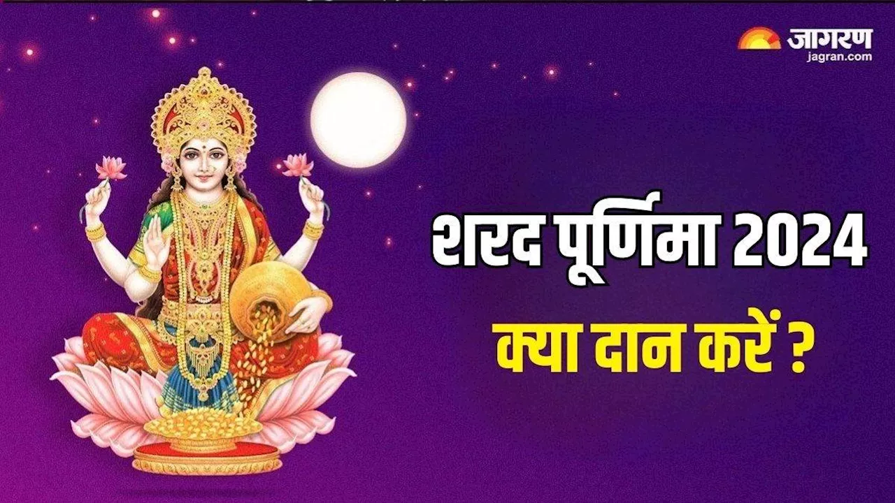 Sharad Purnima 2024: शरद पूर्णिमा पर राशि अनुसार करें इन चीजों का दान, बन जाएंगे सारे बिगड़े काम