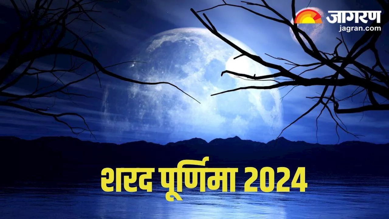 Sharad Purnima 2024: कब और क्यों मनाई जाती है शरद पूर्णिमा, क्या हैं इस पर्व की मान्यताएं