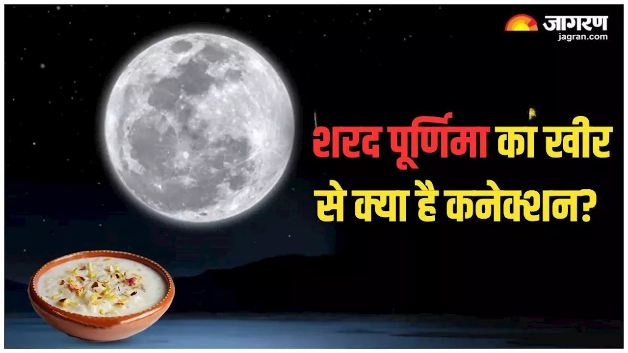 Sharad Purnima 2024: शरद पूर्णिमा की रात्रि को चन्द्रमा की रोशनी में क्यों रखी जाती है खीर? जानें इसकी वजह