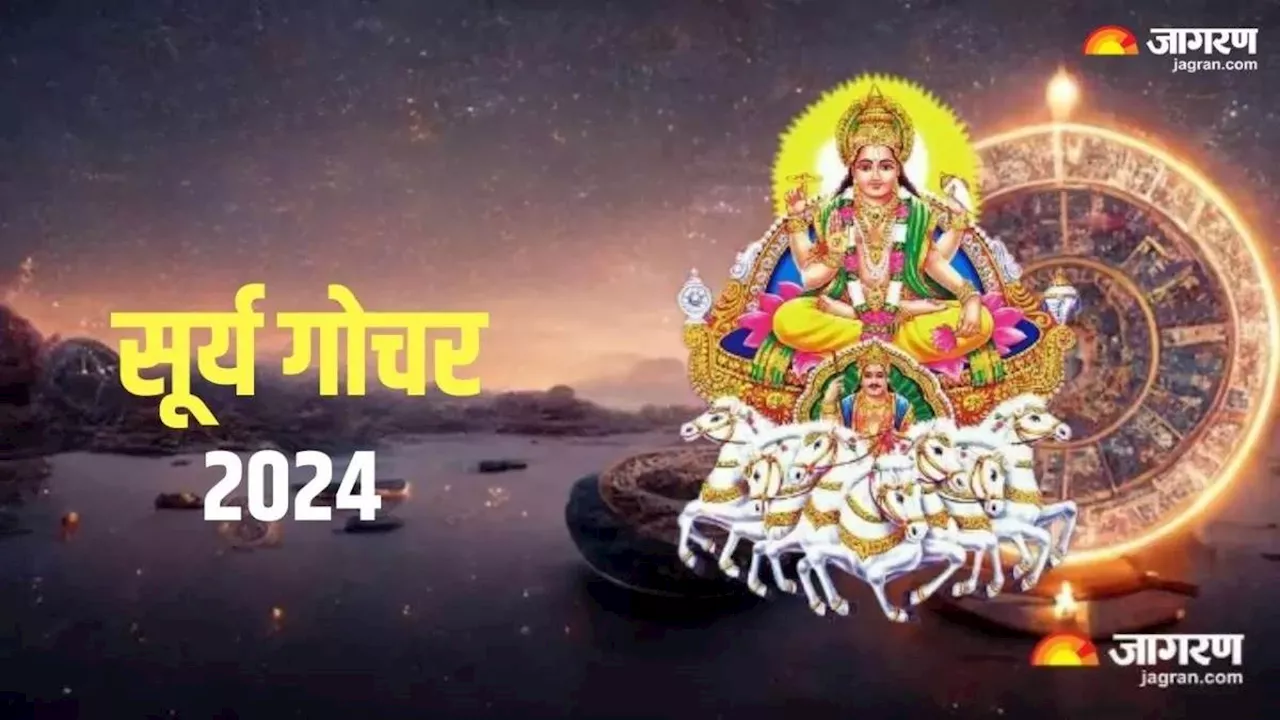 Surya Gochar 2024: शरद पूर्णिमा से इन राशियों के शुरू होंगे अच्छे दिन, आर्थिक तंगी हो जाएगी दूर