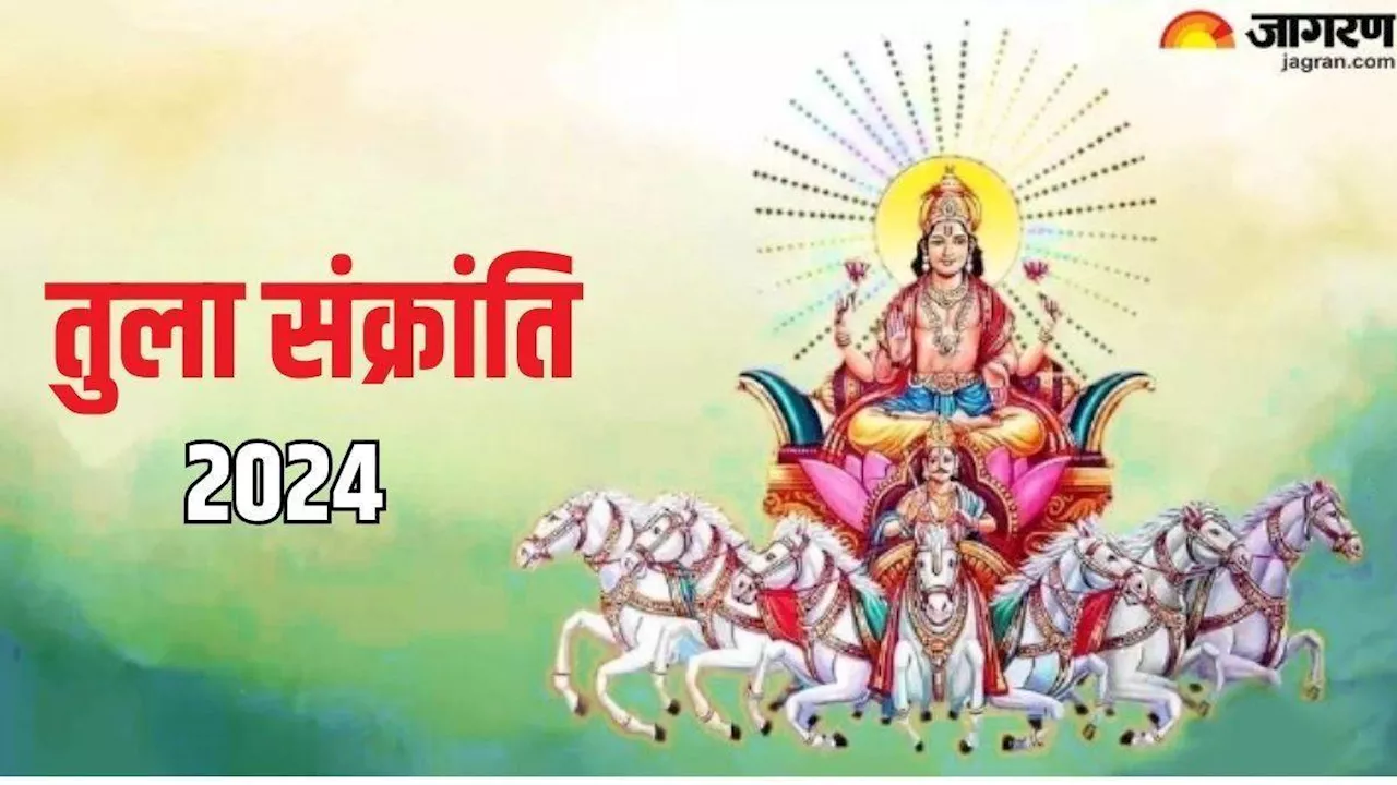 Tula Sankranti 2024: तुला संक्रांति पर करें इन मंत्रों का जप, बन जाएंगे सारे बिगड़े काम