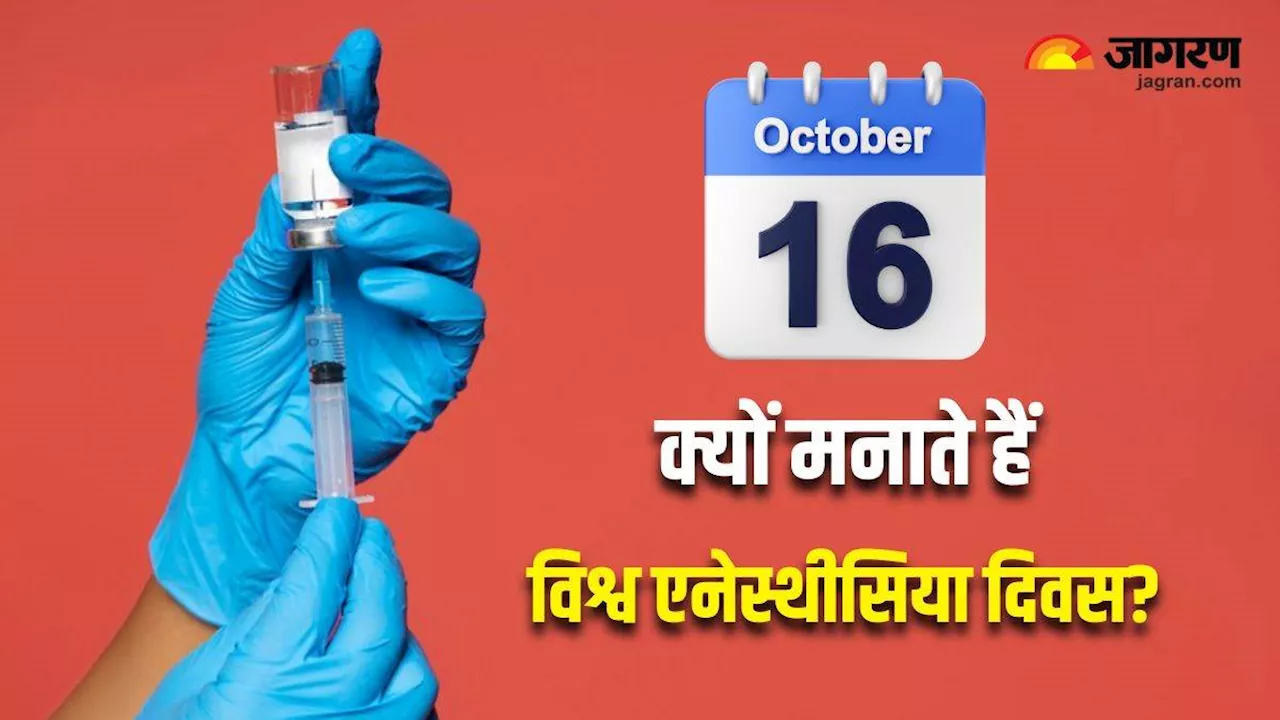 World Anaesthesia Day 2024: सर्जरी की दुनिया में एनेस्थीसिया ने कब और कैसे किया था कमाल?