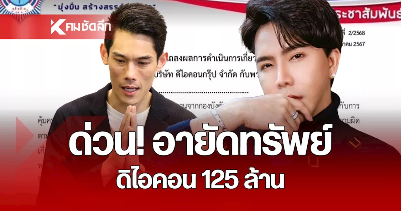 ด่วน! ปปง.สั่งอายัดทรัพย์ ดิไอคอน กรุ๊ป - บอสพอล - กันต์ กับพวก 125 ล้าน