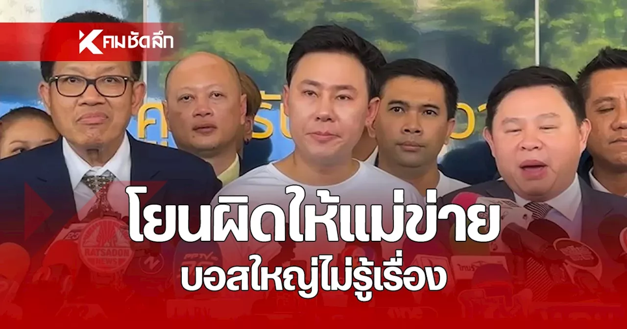 ทีมทนาย เตือน แม่ข่าย 'ดิไอคอน' เตรียมเป็นแพะขายตรง หลัง 'บิ๊กบอส' พูดเป็นลาง