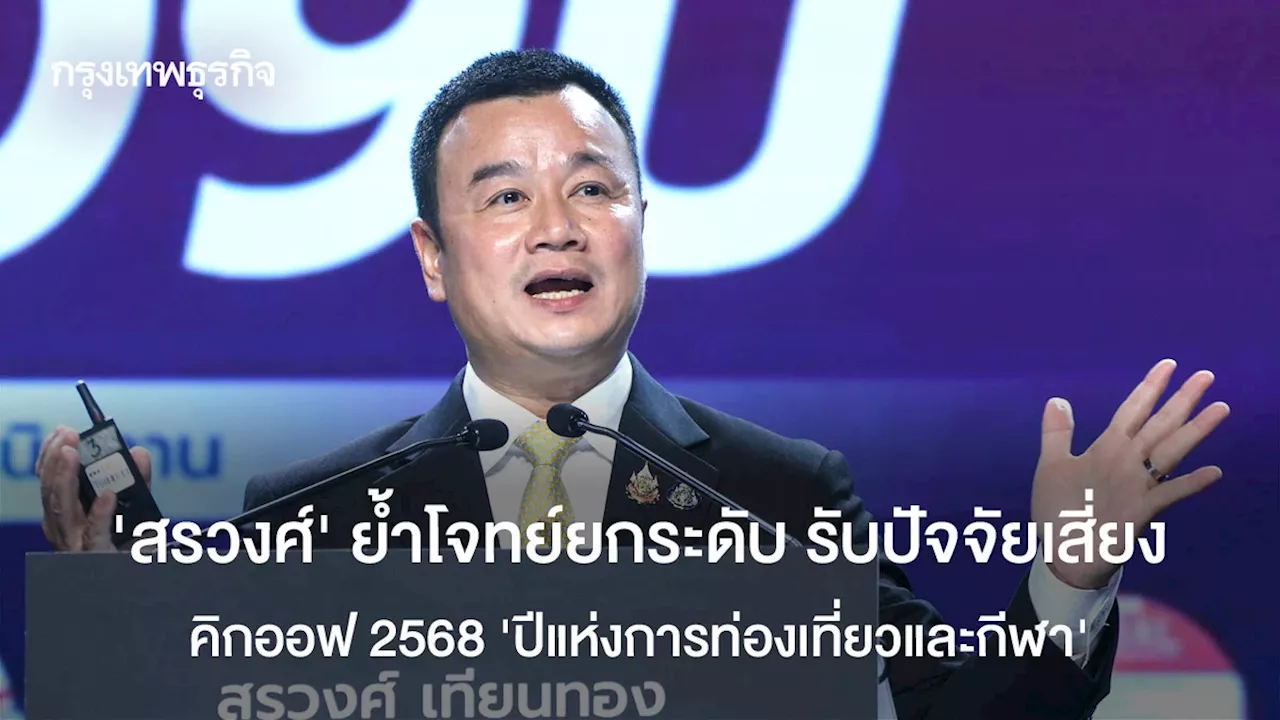 ‘สรวงศ์’ ย้ำโจทย์ยกระดับ คิกออฟ '68 ‘ปีแห่งการท่องเที่ยวและกีฬา’