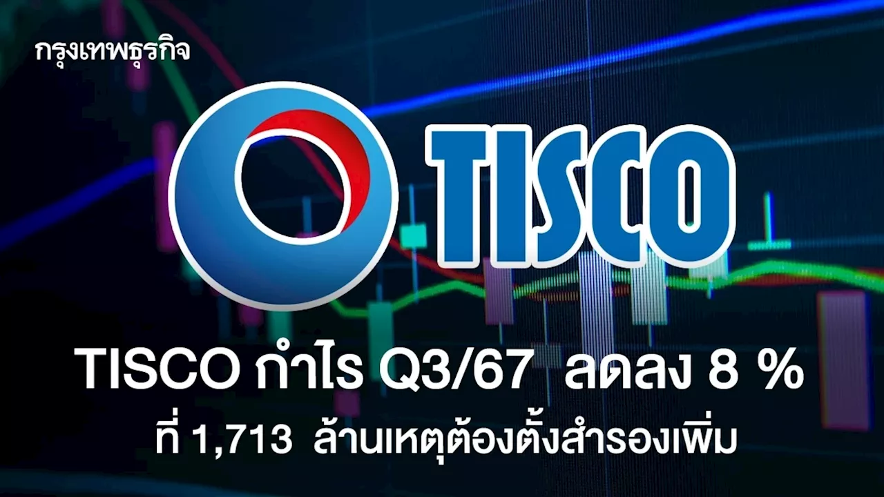 TISCO กำไร Q3/67 ลดลง 8.6 % ที่ 1,713 ล้านเหตุต้องตั้งสำรองเพิ่ม