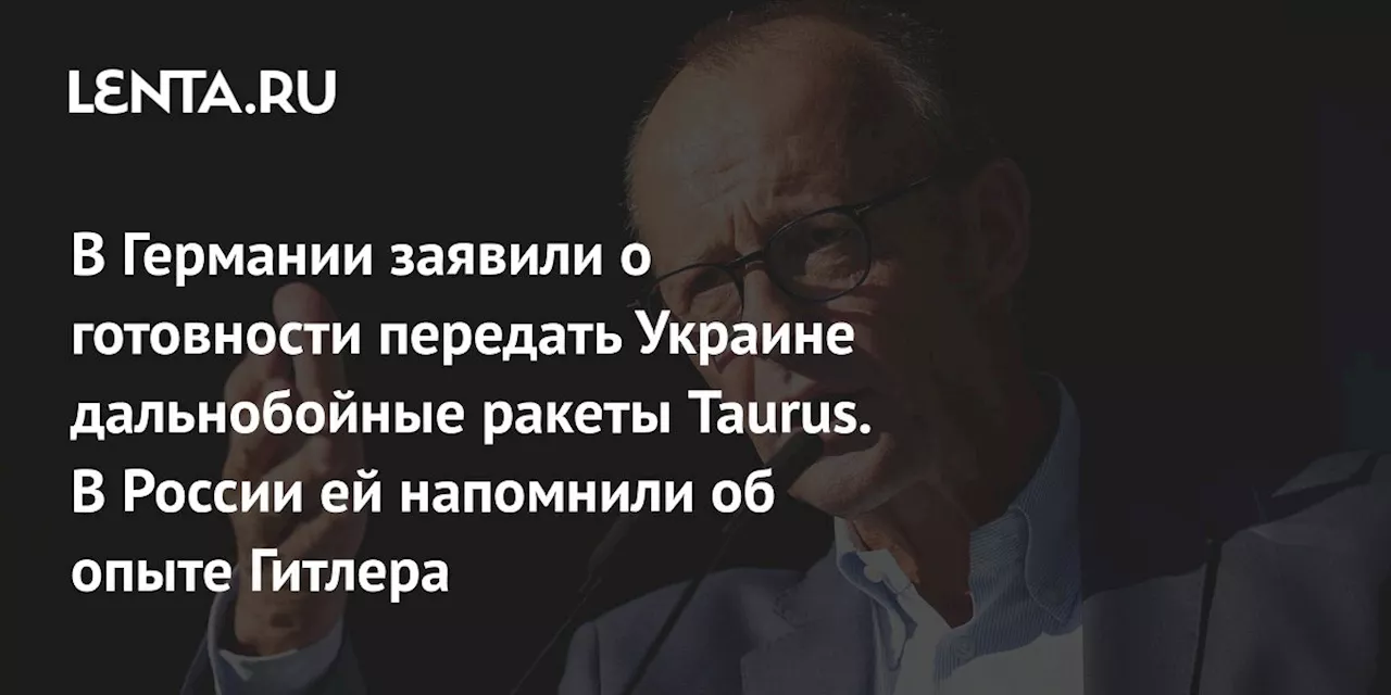 В Германии заявили о готовности передать Украине дальнобойные ракеты Taurus. В России ей напомнили об опыте Гитлера