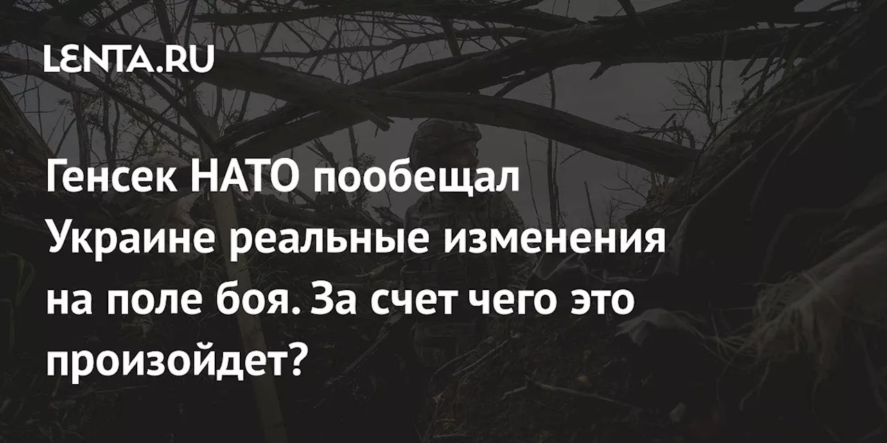 Генсек НАТО пообещал Украине реальные изменения на поле боя. За счет чего это произойдет?