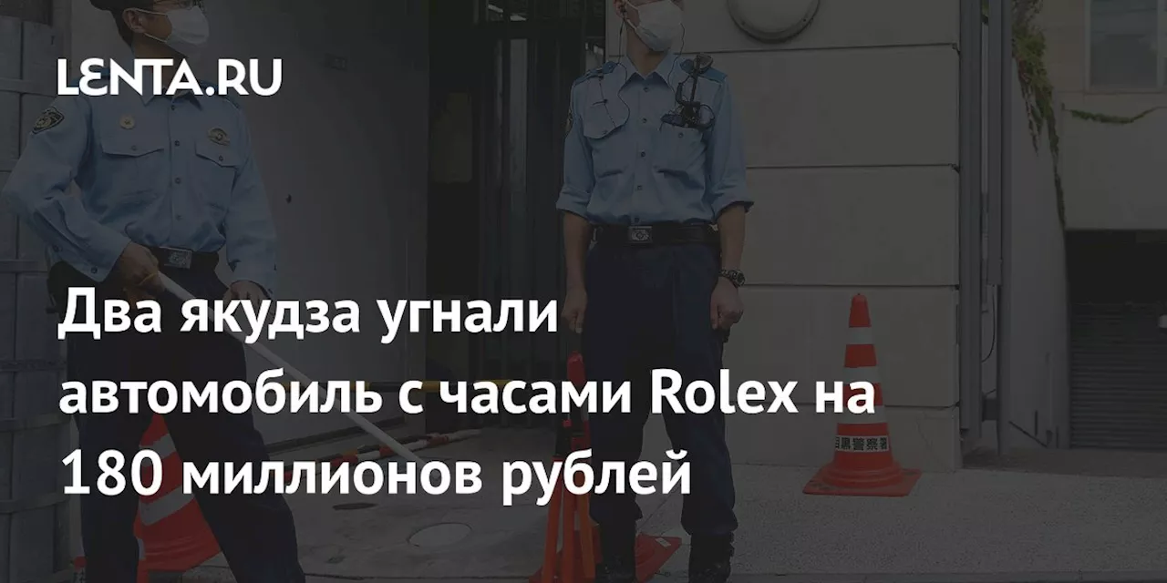 Два якудза угнали автомобиль с часами Rolex на 180 миллионов рублей