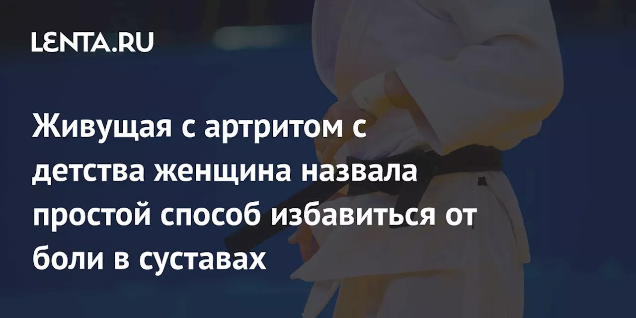 Живущая с артритом с детства женщина назвала простой способ избавиться от боли в суставах