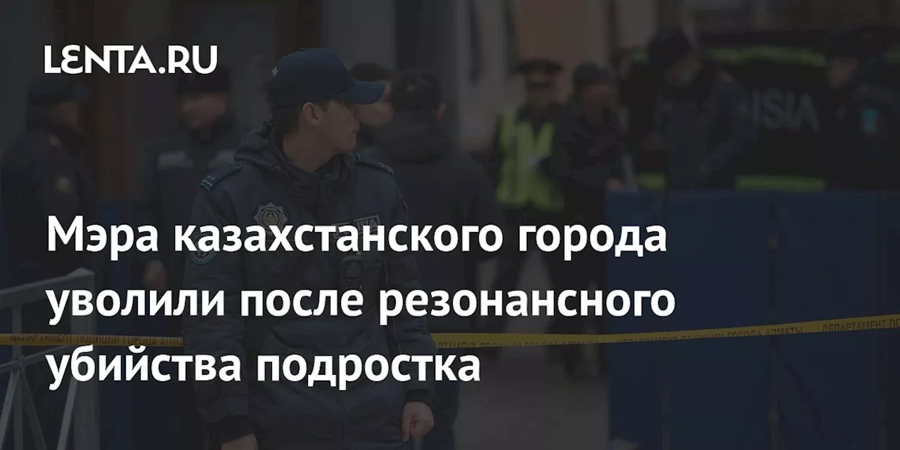 Мэра казахстанского города уволили после резонансного убийства подростка