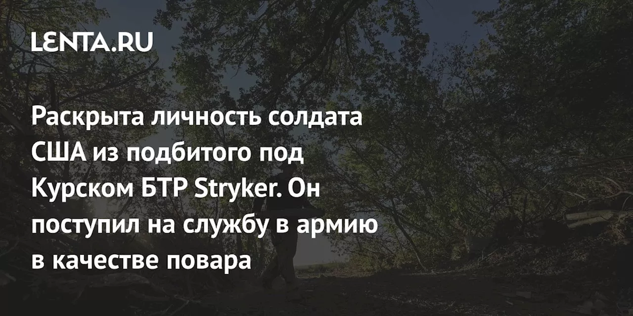 Раскрыта личность солдата США из подбитого под Курском БТР Stryker. Он поступил на службу в армию в качестве повара