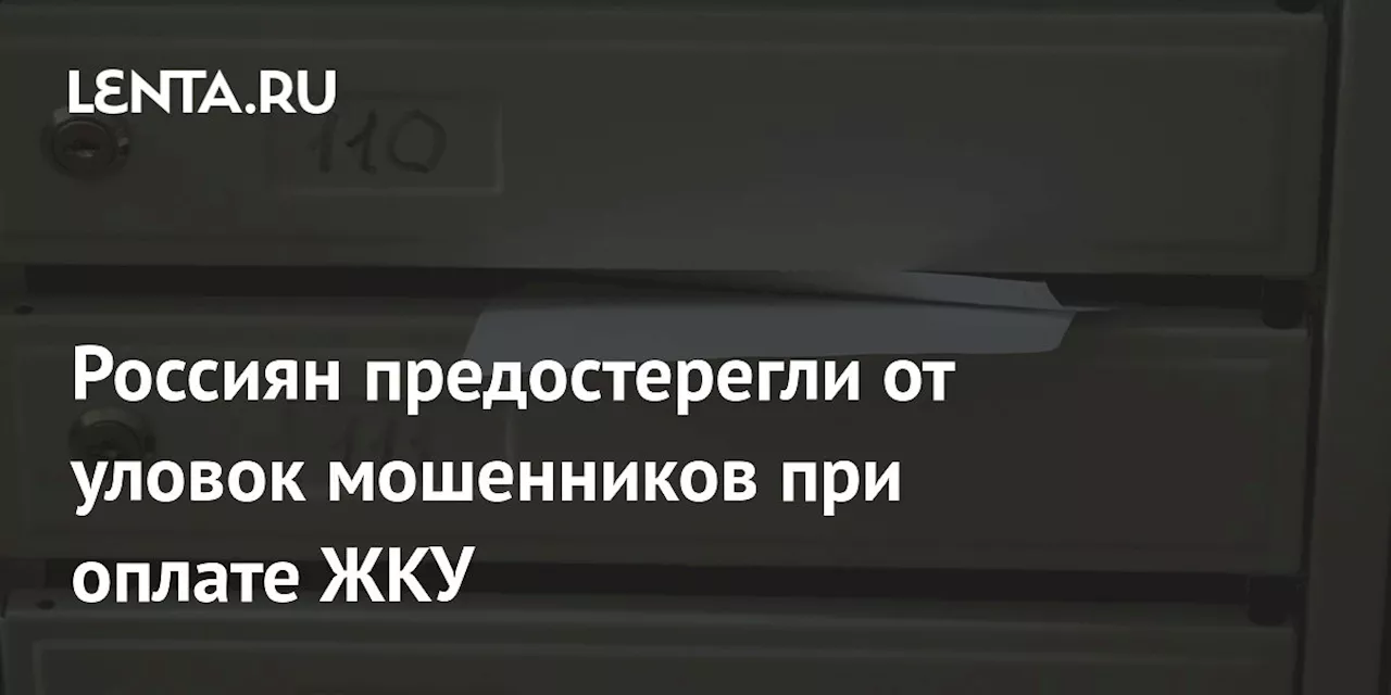 Россиян предостерегли от уловок мошенников при оплате ЖКУ