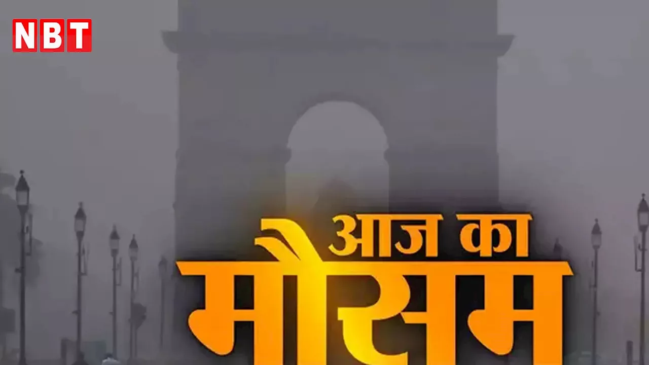 आज का मौसम 15 अक्टूबर 2024: ठंड की दस्तक के साथ बारिश की आहट, जानिए आज कैसा रहेगा दिल्ली-यूपी में मौसम का हाल