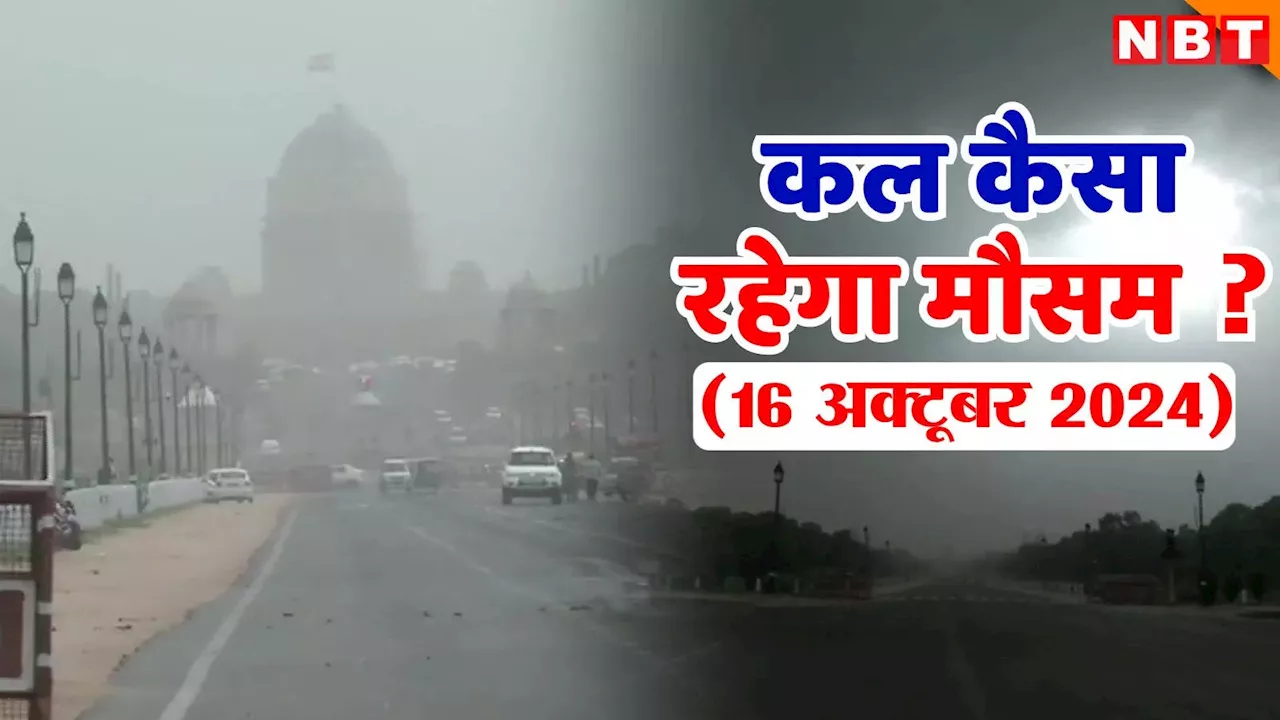 कल का मौसम 16 अक्टूबर 2024: पहाड़ों के बाद दिल्ली-NCR में भी हो रहा ठंड का एहसास, जानिए कल कैसा रहेगा राजस्थान का हाल, पढ़िए वेदर अपडेट