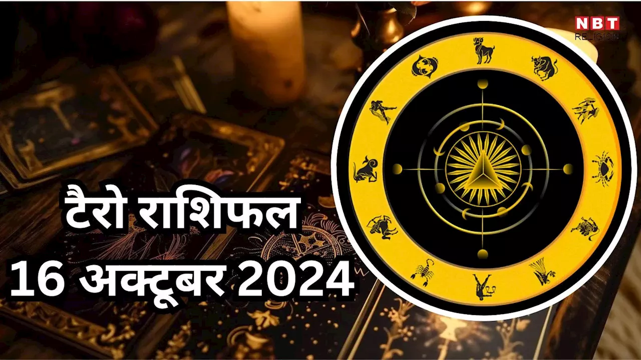 टैरो राशिफल 16 अक्टूबर 2024 : ध्रुव योग में मां लक्ष्मी की कृपा से कर्क, कन्या समेत इन 5 राशियों के लोग पाएंगे बड़ा आर्थिक लाभ, पढ़ें 16 अक्टूबर का टैरो राशिफल