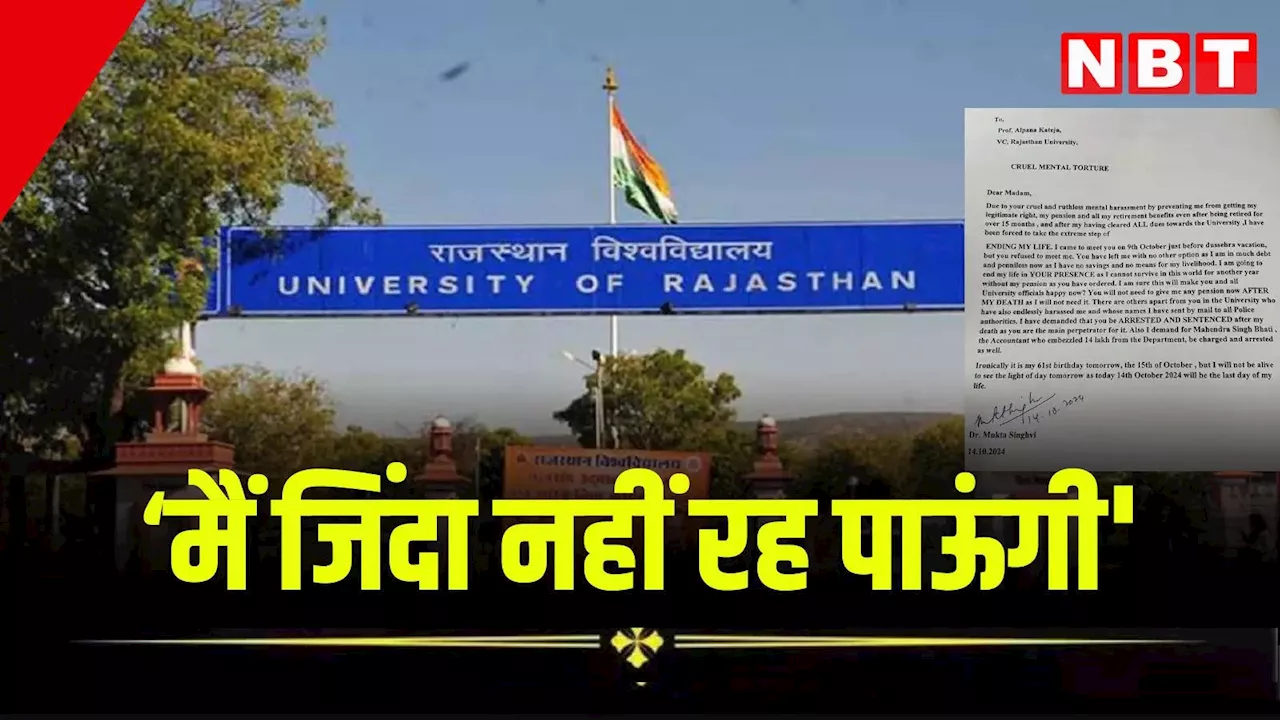 'मेरा जन्मदिन है, लेकिन मैं जिंदा नहीं रह पाऊंगी' रिटायर्ड प्रोफेसर ने कुलपति को जानें क्यों दी धमकी