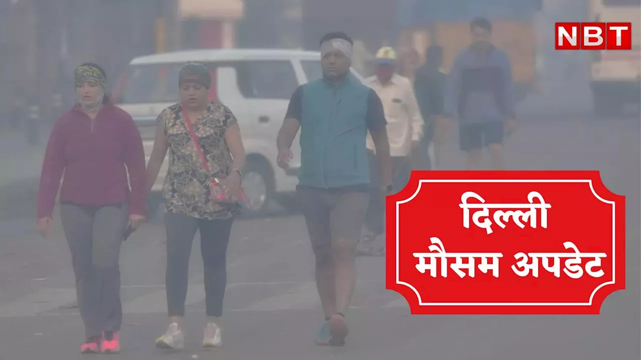 Delhi Weather: तीन डिग्री लुढ़का पारा, दिल्ली की फिजाओं में धीरे-धीरे घुलने लगी ठंड, जानिए ताजा मौसम अपडेट