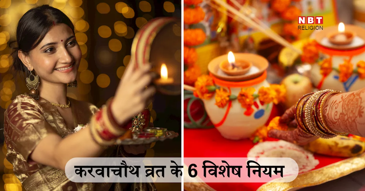 Karwa Chauth 2024: करवाचौथ व्रत के इन 6 विशेष नियमों के बिना अधूरा रह जाता है व्रत, अखंड सौभाग्य के लिए हर सुहागिन को करना चाहिए इनका पालन