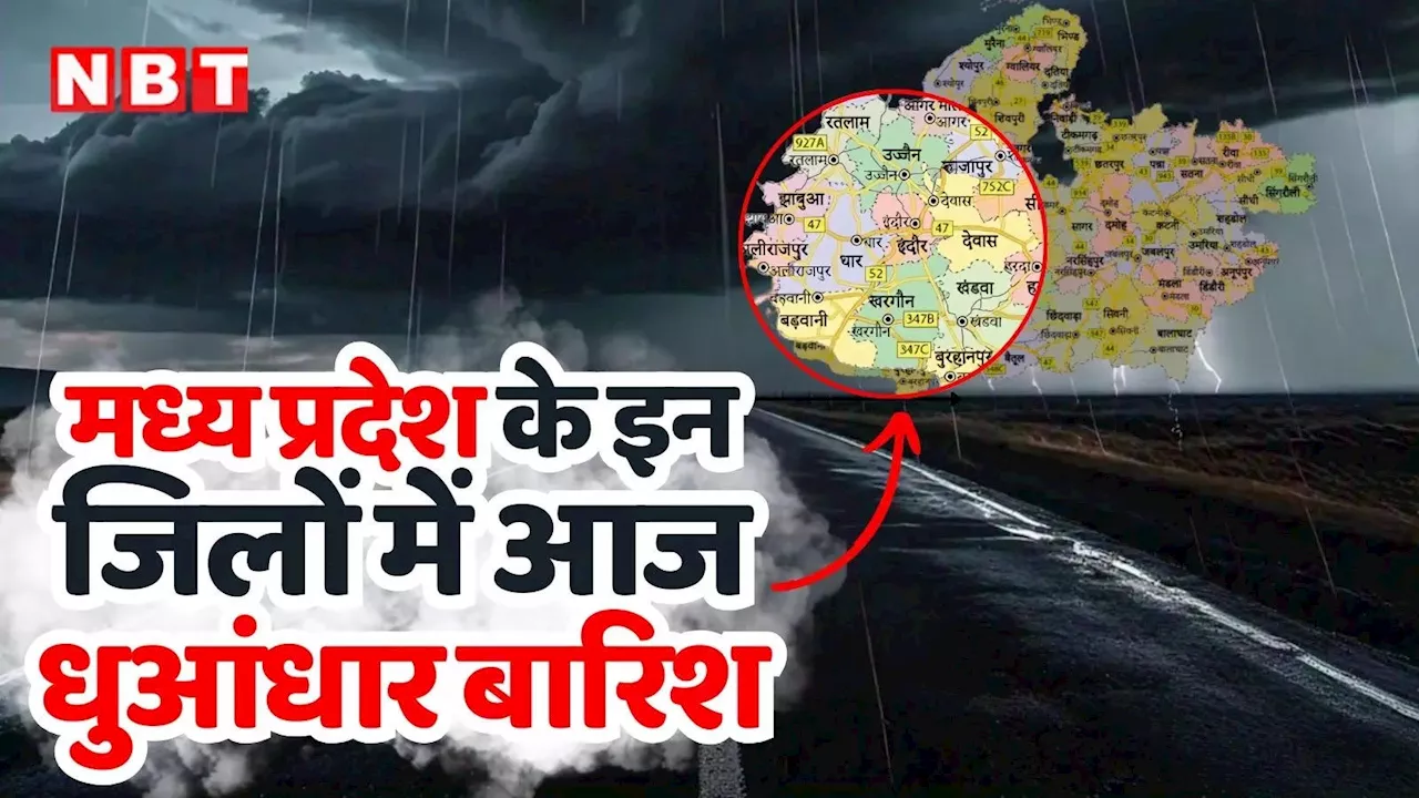 MP Weather: एमपी में मानसून की मनमानी, नर्मदापुरम और इंदौर में झमाझम बरसात, 26 जिलों में अलर्ट, जानें ताजा अपडेट