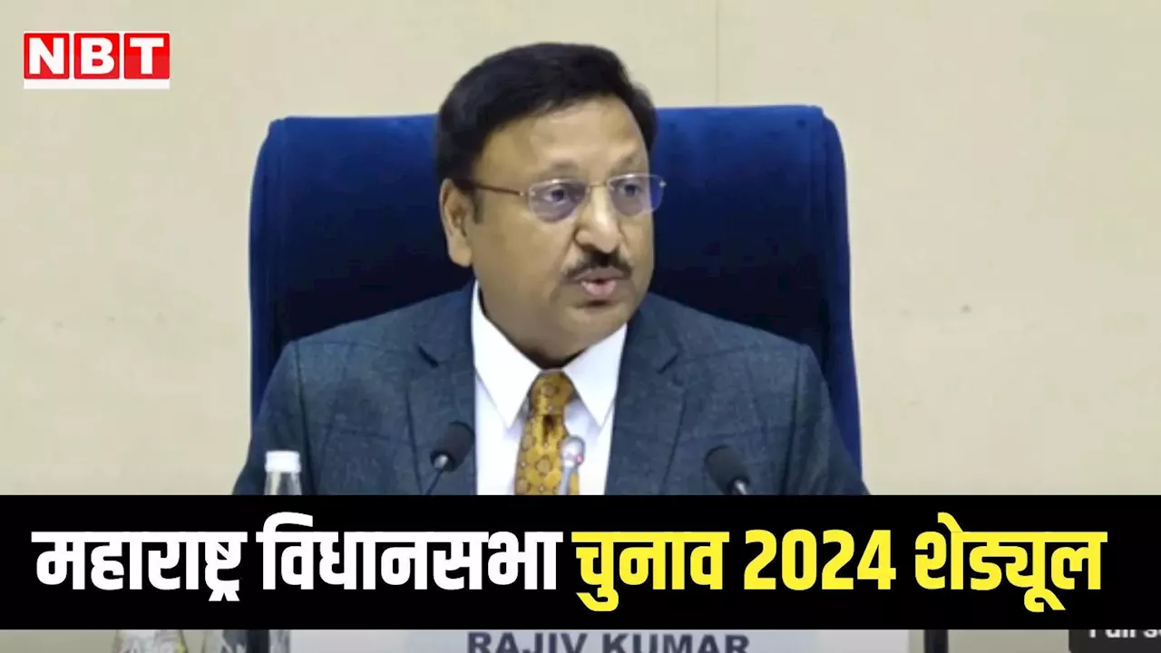 Maharashtra Election 2024: महाराष्ट्र विधानसभा चुनावों की तारीखों का ऐलान, जानें कब होगी वोटिंग