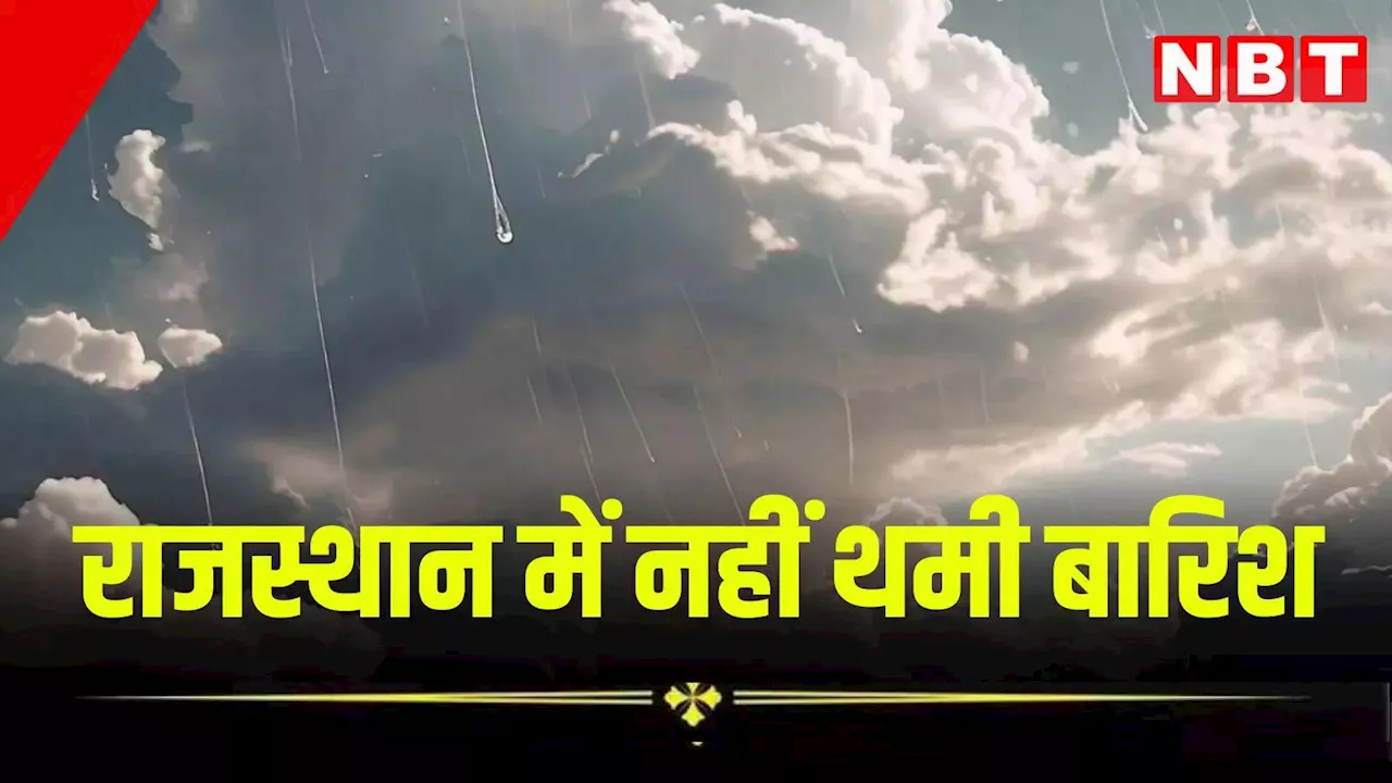 Rajasthan Weather Update: राजस्थान में बारिश के बाद ठंडी हुई रातें, आज भी 11 जिलों में अलर्ट