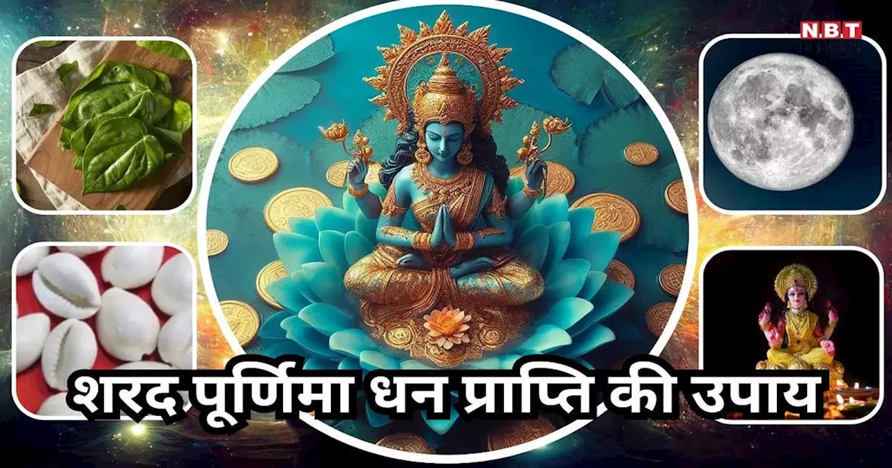 Sharad Purnima 2024 : शरद पूर्णिमा के दिन करें ये 5 सरल उपाय, जीवन में कभी भी नहीं होगी धन संपत्ति की कमी