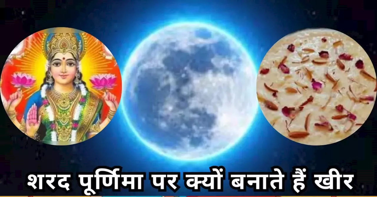 Sharad Purnima 2024 Kheer: शरद पूर्णिमा पर क्‍यों बनाई जाती है खीर, जानें इस खीर को खाने के फायदे