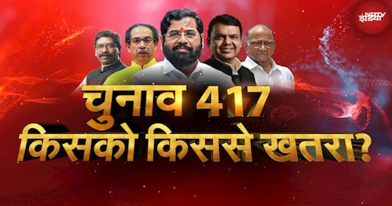 Assembly Election 2024: Maharashtra और Jharkhand में किसका क्या दांव पर लगा है?