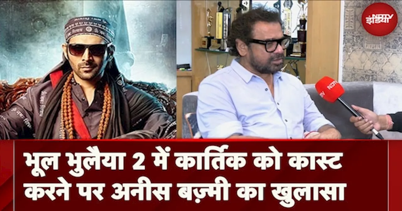 Bhool Bhulaiyaa 2 में Kartik Aaryan को Case करने पर Anees Bazmee ने किया खुलासा